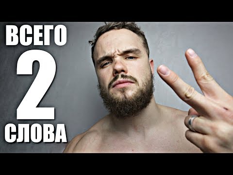 Видео: 2 Слова, Которые Изменят Тебя Навсегда | RD 290