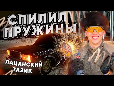 Видео: Занижение Ваз 2107 / пилим пружины / путь к БПАНу               #влог #бункер #ваз #2107 #тонировка