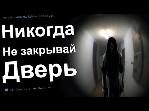 Видео: НИКОГДА НЕ ЗАКРЫВАЙ ДВЕРЬ