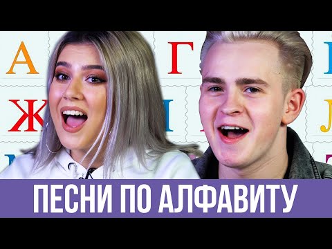 Видео: ПОЕМ ПЕСНИ ПО АЛФАВИТУ ЧЕЛЛЕНДЖ / Никита Златоуст и Николетта Шонус