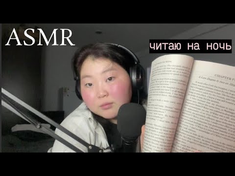 Видео: ASMR Читаю Сказки(не совсем) на Ночь 2