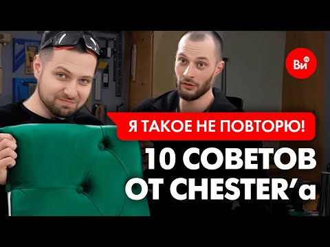 Видео: Каретная стяжка с Александром CHEST'ER #лайфхаки #мастерская #diy