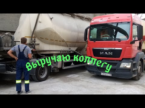 Видео: Выручаю коллегу ! Чуть не опоздал на выгрузку.#цементовоз#дорога