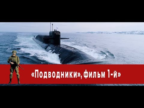 Видео: «Часовой»: «Подводники», фильм 1-й