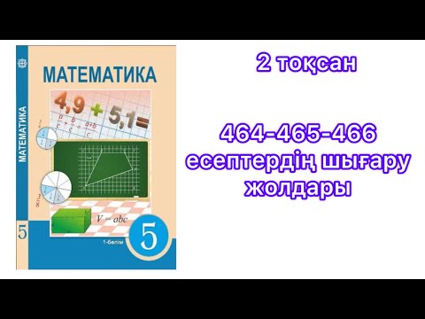 Видео: Жай бөлшектерді ортақ бөлімге келтіру  #5сыныпматематикажауап