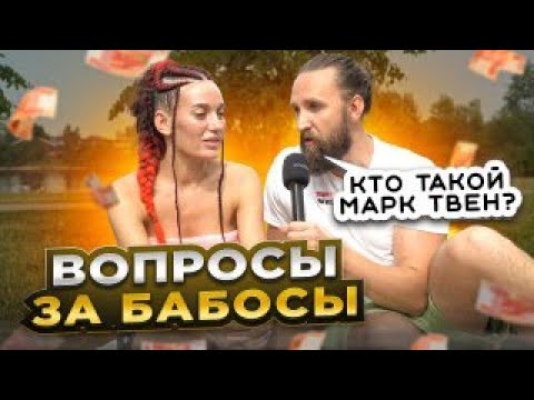 Видео: НОВЫЙ ВЫПУС ШОУ ВОПРОСЫ ЗА БАБОСЫ от 29.06.23 / НЕГОДЯЙ TV