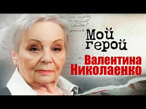 Видео: Валентина Николаенко. Интервью с актрисой | «Свадьба в Малиновке», «Досье человека в «Мерседесе»