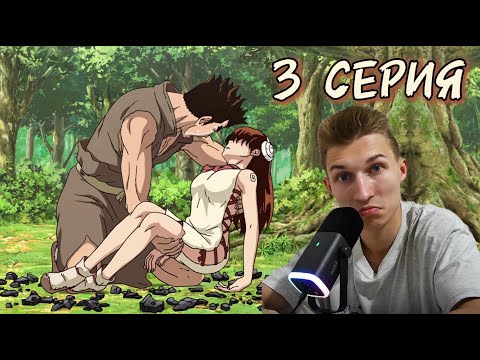 Видео: Доктор Стоун(1 СЕЗОН) 3 СЕРИЯ | Реакция на аниме |