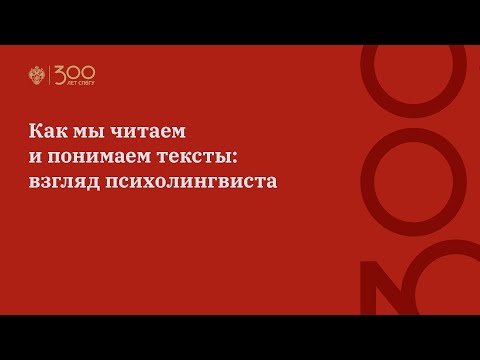 Видео: Как мы читаем и понимаем тексты: взгляд психолингвиста