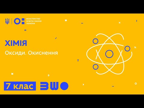 Видео: 7 клас. Хімія. Оксиди. Окиснення