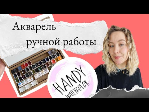 Видео: Handy watercolor  мои впечатления, акварель ручной работы