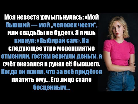 Видео: Моя невеста ухмыльнулась: «Мой бывший — мой „человек чести“, иначе свадьбы не будет».