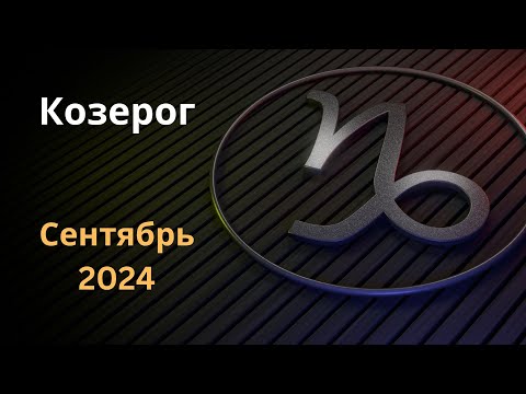 Видео: Козероги, готовьтесь: Сентябрь бросает вам вызов!  #гороскоп  #астрология  #козерог  #козерогтаро