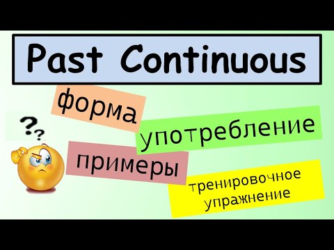 Видео: Past Continuous (+ Past Simple в сравнении)
