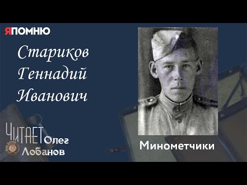 Видео: Стариков Геннадий Иванович. Проект "Я помню" Артема Драбкина. Минометчики