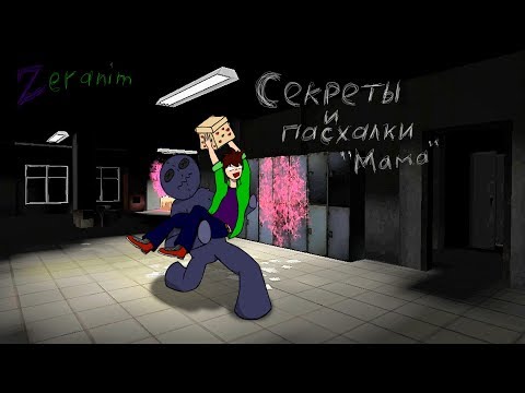 Видео: Есть парочка новостей - секреты, теории "Mama"