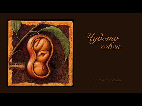 Видео: "Чудото човек" - п-р Димитър Лучев