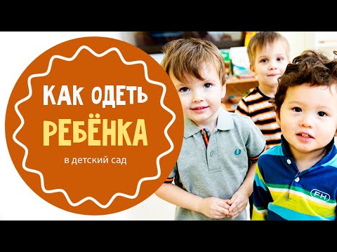 Видео: Как одеть ребенка в детский сад
