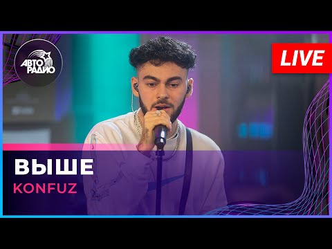 Видео: Konfuz - Выше (LIVE @ Авторадио)