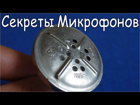 Видео: 👍 Старые СЕКРЕТЫ УГОЛЬНЫХ МИКРОФОНОВ об этом не знали даже специалисты IT