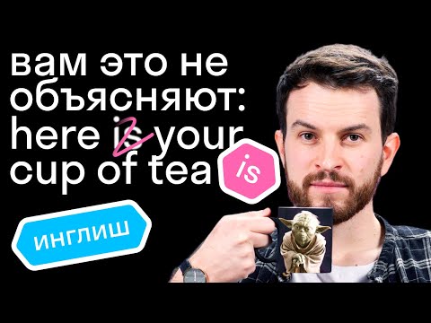 Видео: Как и зачем носители меняют порядок слов в предложении? Объясняет британец