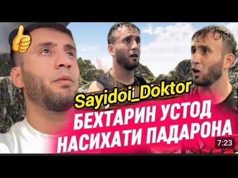 Видео: БЕХТАРИН УСТОД НАСИХАТИ ПАДАРОНА Sayidoi_Doktor БА ИФТИХОРАШ 👏🤝👍✊️🇹🇯 БОХТАР ШАБЧАРОГ