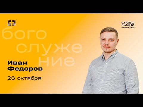 Видео: Воскресное богослужение «Слово жизни» Орехово-Зуево 26.10.2025
