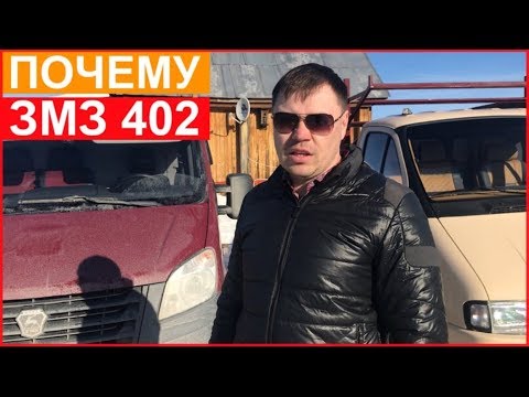 Видео: Почему ЗМЗ 402 а не СВАП
