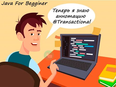 Видео: Теперь мы знаем аннотацию @Transactional. Встреча от 23.03.2025