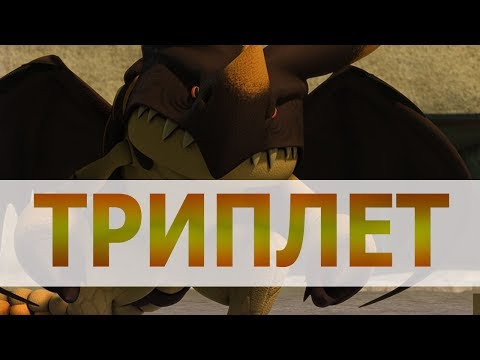 Видео: ВСЕ О ТРОЙНОМ УДАРЕ / КАК ПРИРУЧИТЬ ДРАКОНА