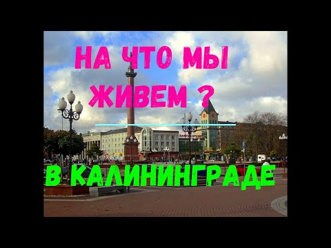 Видео: НА ЧТО МЫ ЖИВЁМ В КАЛИНИНГРАДЕ?