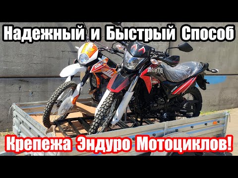 Видео: Транспортировка эндуро мотоциклов в прицепе! Надежный и быстрый способ крепежа мотоциклов. 4К60fps