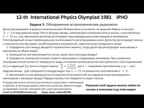 Видео: 12-я Международная Олимпиада Физика IPHO 1981  Задача 3 Оптика Обнаружение астрономических радиоволн