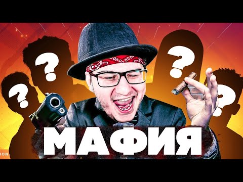 Видео: ДОН ДЖОННИ! МАФИЯ! Наш первый раз!