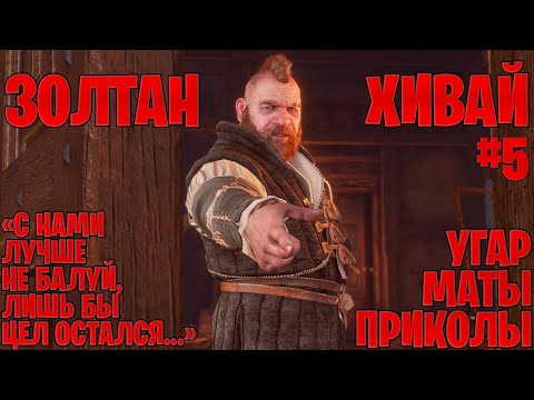 Видео: Золтан Хивай в The Witcher 3: Wild Hunt  - маты, приколы #5 | Ведьмак 3: Дикая охота