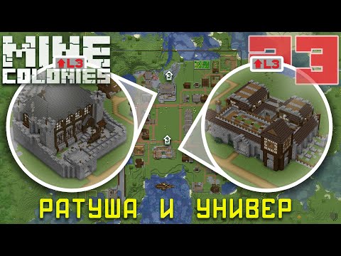 Видео: 🏰 Ратуша и Универ 3 уровня 23 - Колониальная жизнь MineColonies