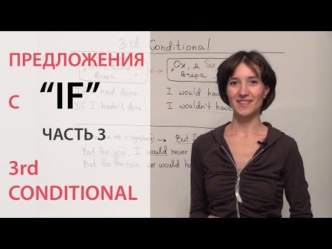 Видео: Предложения с IF, 3rd conditional, условное наклонение 3-го типа