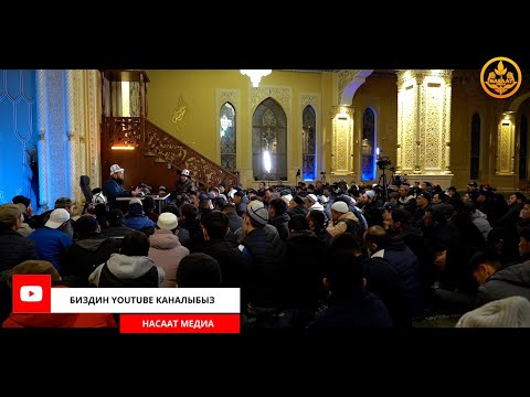 Видео: ПАЙГАМБАРЫБЫЗДЫ ﷺ ТААНЫЙЛЫ. СИРА 43-сабак. Устаз Максат Ажы Токтомушев  07 03 2022