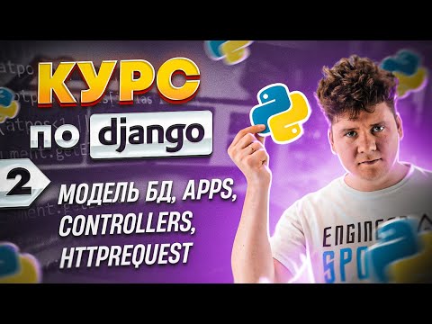 Видео: Полный курс по Python Django # Курс программирования Django # Django уроки # 2