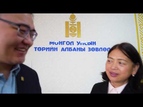 Видео: Төрийн албаны хөгжил, шинэтгэл II