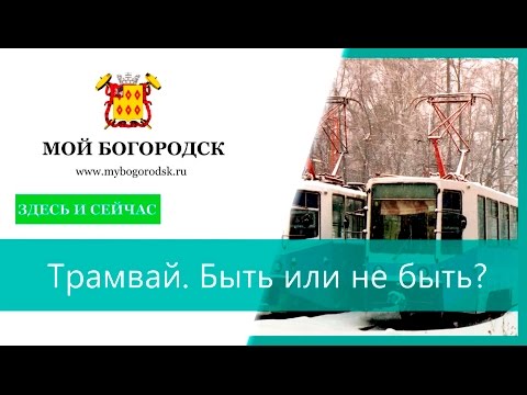 Видео: Трамвай. Быть или не быть?