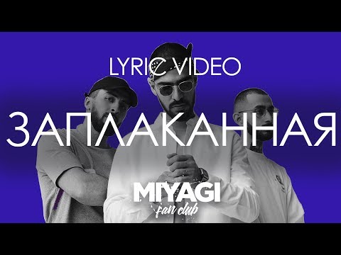 Видео: Miyagi & Эндшпиль feat. Amigo - Заплаканная (Lyric video) /Andy Panda