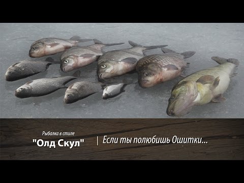 Видео: "Если ты полюбишь Ошитки...". Рыбалка в стиле "Олд Скул". 10 серия