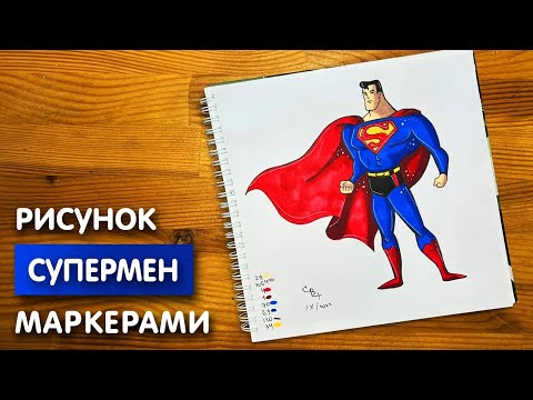 Видео: Как нарисовать "Супермена" карандашом и скетч маркерами | Рисунок для детей, поэтапно и легко