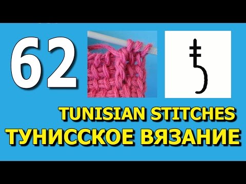 Видео: Спущенный столбик с двумя накидами Тунисское вязание 62