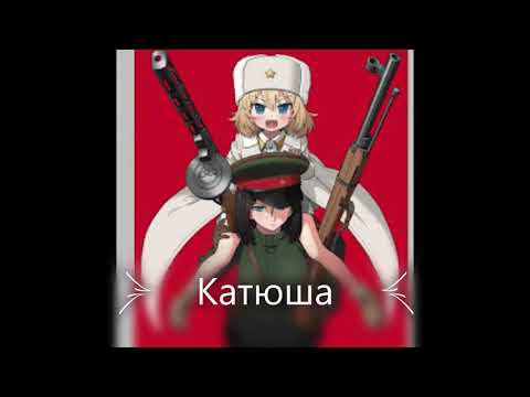 Видео: Nightcore Катюша