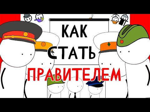 Видео: КАК СТАТЬ ПРАВИТЕЛЕМ НА ПАЛЬЦАХ