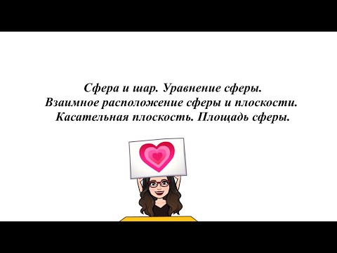 Видео: Сфера и шар. Взаимное расположение сферы и плоскости. Касательная плоскость. Площадь сферы.