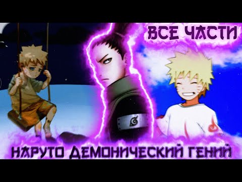Видео: НАРУТО ДЕМОНИЧЕСКИЙ ГЕНИЙ | альтернативный сюжет наруто | ВСЕ ЧАСТИ