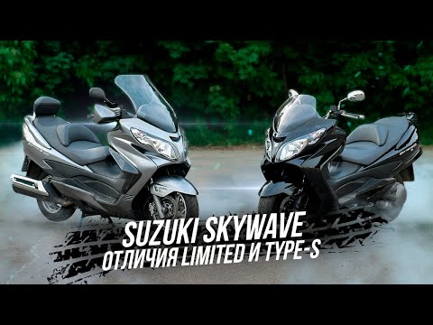 Видео: SUZUKI SKYWAVE ОТЛИЧИЯ LIMITED и TYPE-S